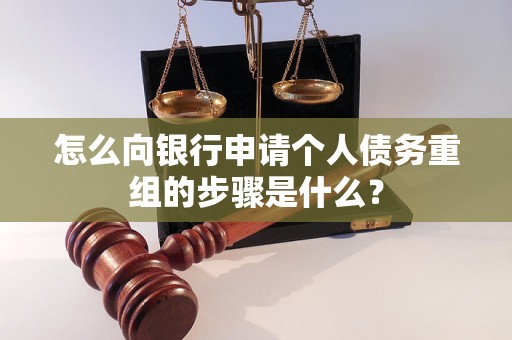 市北怎么向银行申请个人债务重组的步骤是什么？
